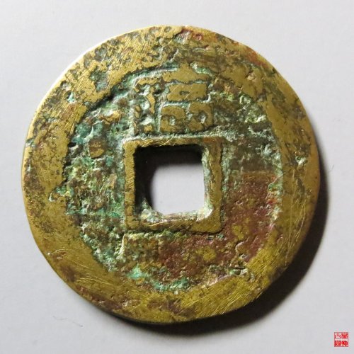 顺治通宝上临