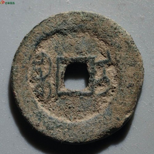 较少：咸丰通宝 宝伊