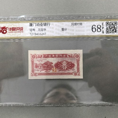 厦门劝业银行一分