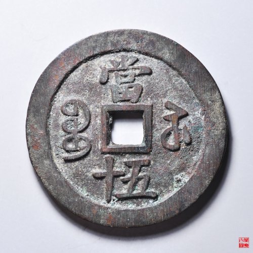 咸丰宝苏当五十断厂咸