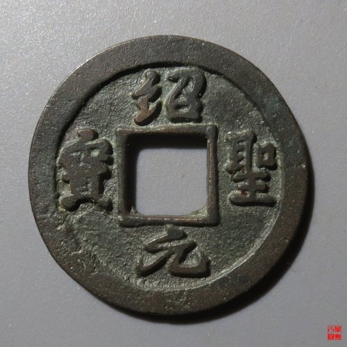 绍圣元宝背星