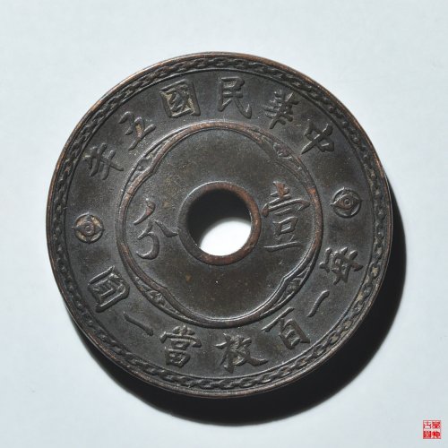 中孔壹分