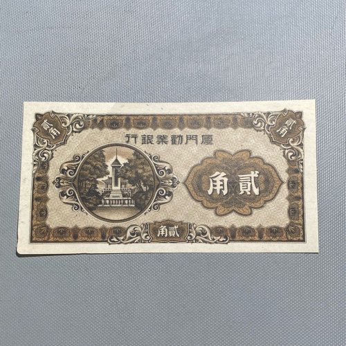 厦门劝业银行 贰角