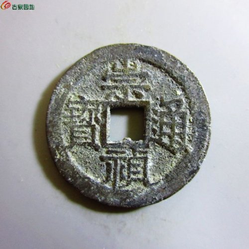 w崇祯通宝背下捌