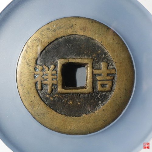 五子登科花钱评级币