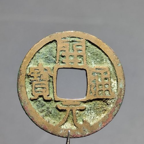 开元通宝背上洪  40