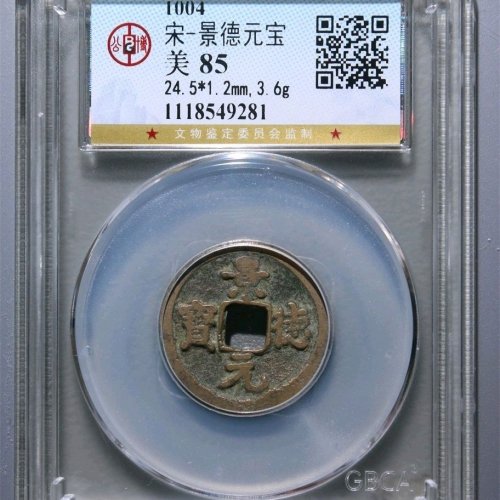 VF7058公博评级85分：景德元宝 隔轮 直径24.5mm 厚1.2mm 重3.6克
