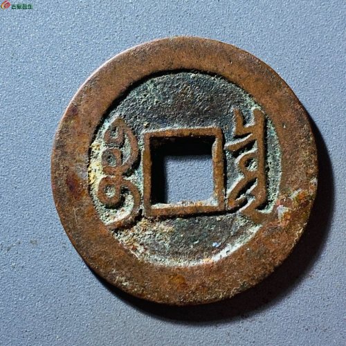 雍正通宝宝泉含珠通
