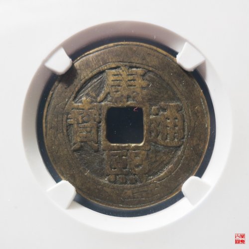 康熙宝泉罗汉钱大样刻花评级币