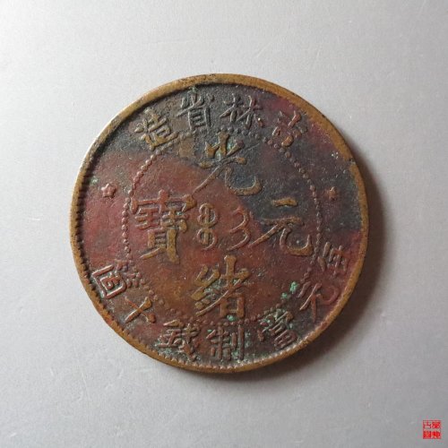 吉林光绪十文大字 