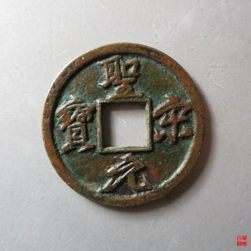 圣宋小平结圣
