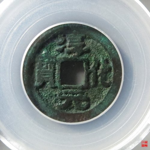 淳化缩水淳评级币