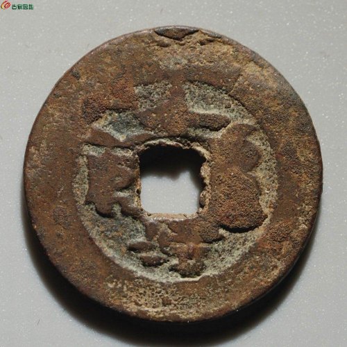 较少：道光宝库新十（背逆文）