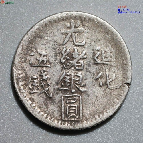 原味美品：光绪银圆 迪化五钱