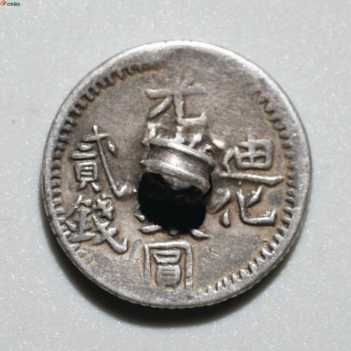 【光绪银圆 迪化贰钱】西域特色银扣子