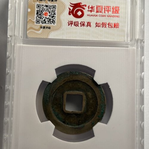 天禧通宝大样翘尾通评级币