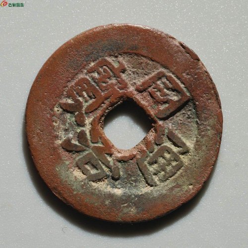 新疆红钱：同治通宝 宝库库十
