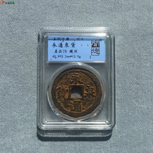 永通泉货折十铁钱