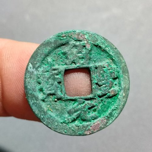绍圣元宝 大字  8