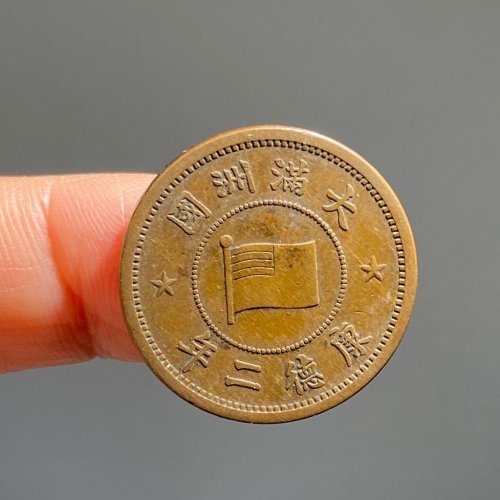 伪满洲康德二年壹分