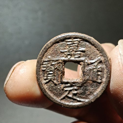 南宋，嘉定通宝折二背春五铁钱版本一枚。