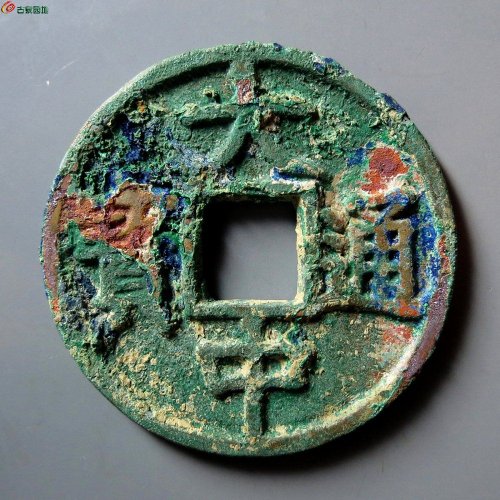 A （华夏评级 极美84）大中通宝折五光背