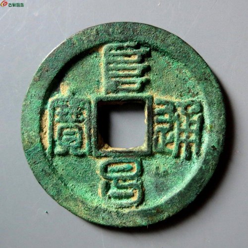 A （华夏评级 85）阜昌通宝折二篆书