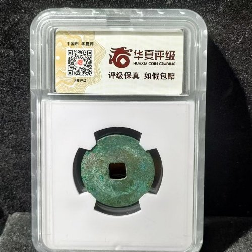 咸平元宝 勾平
