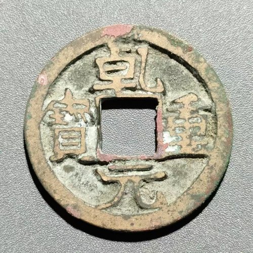 乾元重宝背上星  34