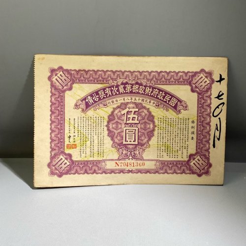 国民政府财政部第二次有奖公债 伍圆