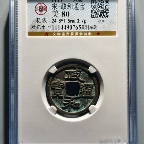 好版政和通宝114