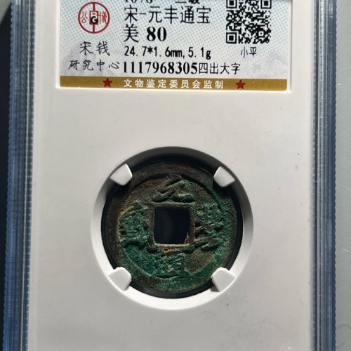 三级名版四出大字元丰通宝199