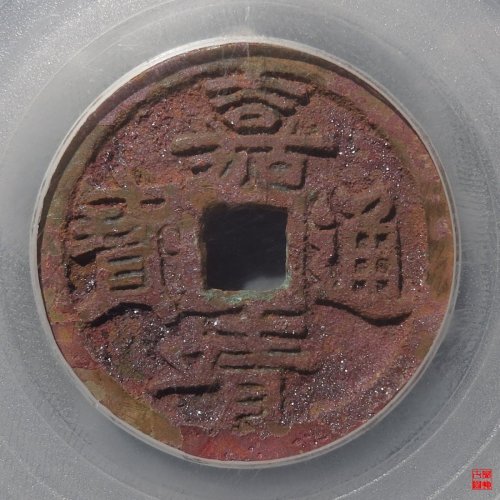 嘉靖滇版评级币