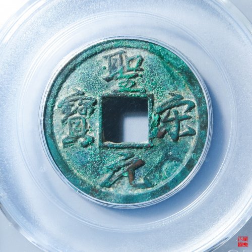 圣宋结圣评级币