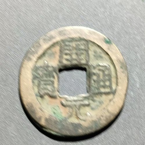 开元通宝背上京  68