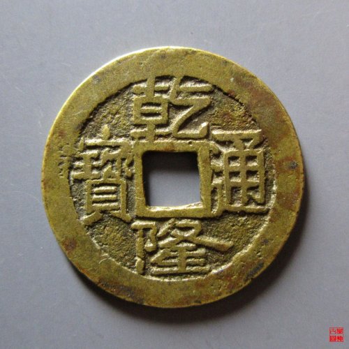 乾隆宝济