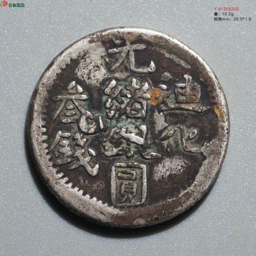 光绪银圆 迪化叁钱