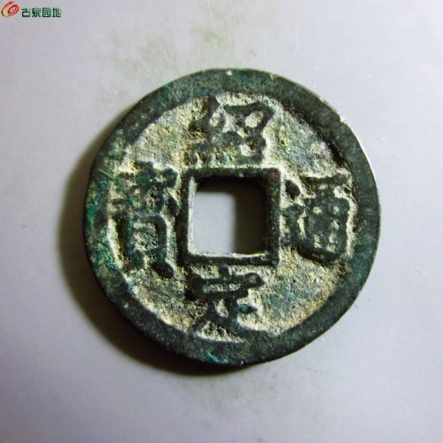 极美-绍定通宝小平背元