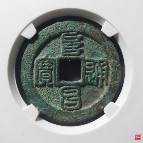 阜昌折二篆书评级币