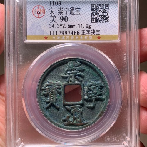崇宁通宝正字狭宝