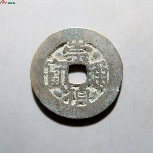 崇祯通宝背四决