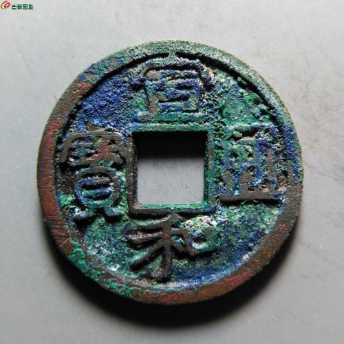 轩德85+宣和通宝圆贝宝大字