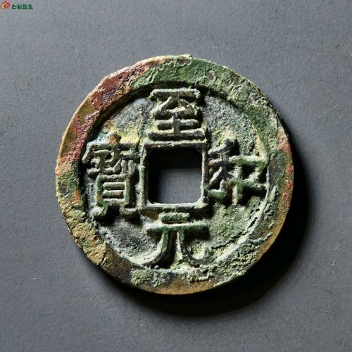 至和元宝美制