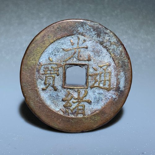 7056光绪通宝宝津大样