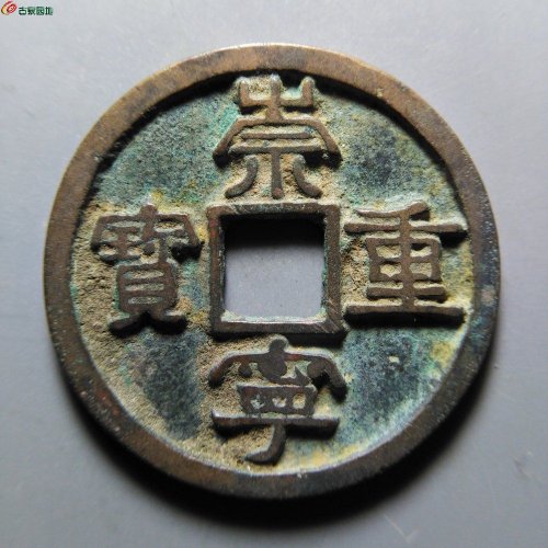 崇宁重宝小字斜宁退崇