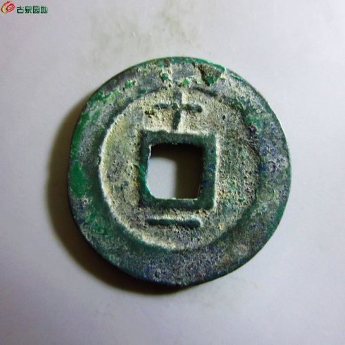 极美-淳熙元宝小平背十一