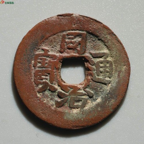 美品红钱：同治库十