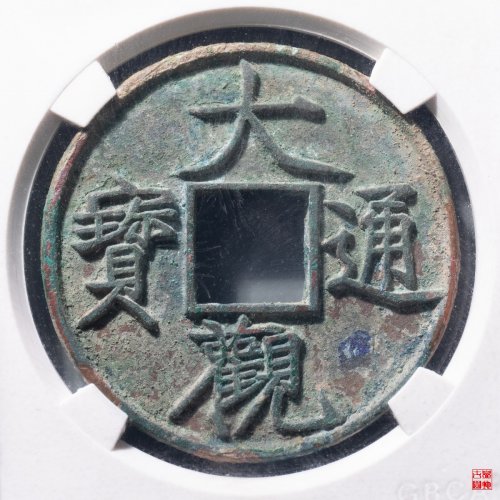 大观折十狭通评级币