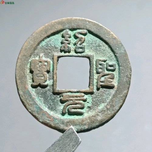 绍圣元宝背下星  16