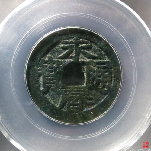 永历背上定评级币